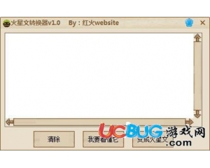 紅火火星文轉換器V1.0 免費版