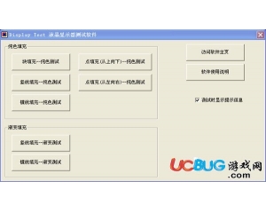 液晶顯示器測(cè)試軟件(Display-Test)v1.0.6.6最新版