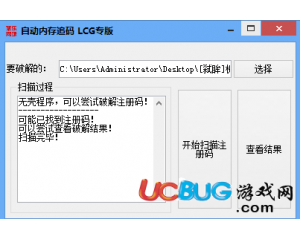 內(nèi)存追碼工具LCG專版(注冊碼破解工具)V1.0免費版