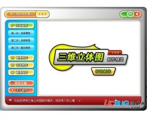 三維立體圖制作精靈v1.5.0官方中文版