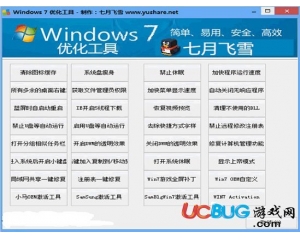 Win7優(yōu)化工具v1.0綠色版