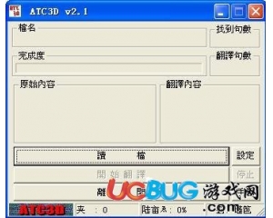 ATC3d(軟件漢化工具)v2.1最新版