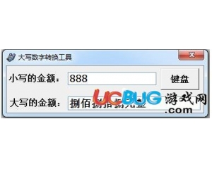 大寫(xiě)數(shù)字轉(zhuǎn)換工具v1.02免費(fèi)版