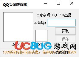 七度空間QQ頭像獲取器v1.0免費(fèi)版