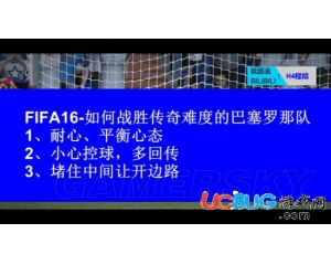 《FIFA16》傳奇級巴薩怎么打？