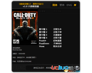 《使命召喚12:黑色行動(dòng)3》修改器v1.0 +6 中文版