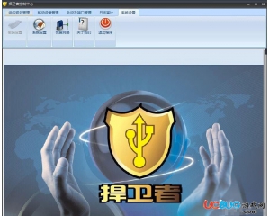 捍衛(wèi)者usb安全管理系統(tǒng)2015v6.3官方最新版