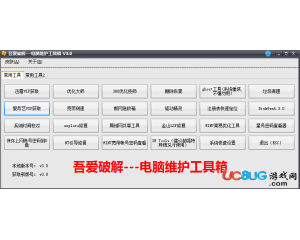 電腦維護(hù)工具箱V3.0吾愛破解版