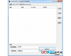 CUE文件生成器(CUEmaker) v1.8 綠色免費(fèi)版