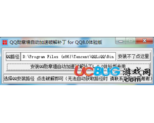 QQ勛章墻自動(dòng)加速破解補(bǔ)丁for QQ8.0體驗(yàn)版