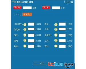 明升體育運動卡路里計算器20160121最新版