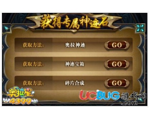 4399奧拉星伊樂(lè)神跡石怎么得？伊樂(lè)神跡石在哪得？