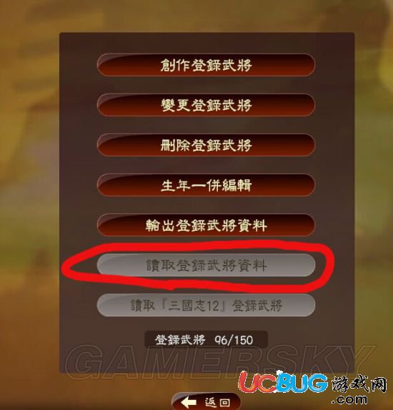 《三國志13》自創(chuàng)武將不讀取怎么解決？