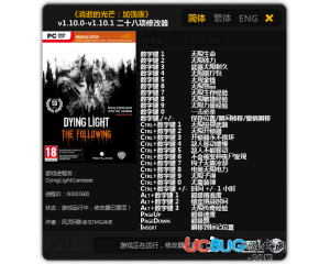 《消逝的光芒加強版》修改器v1.10.0-v1.10.1 +28 中文版