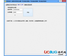 思華手機(jī)號(hào)碼生成器v1.0綠色版