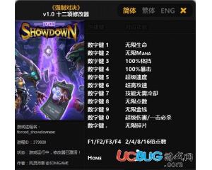 《強(qiáng)制對(duì)決》修改器v1.0 +12 中文版