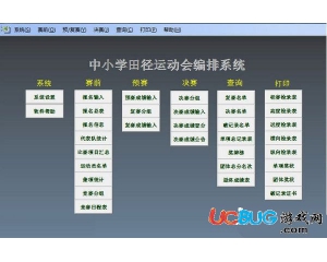 中小學(xué)運(yùn)動(dòng)會(huì)編排系統(tǒng)v1.0綠色版