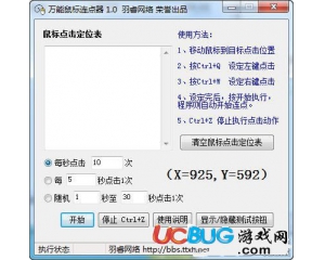 萬(wàn)能鼠標(biāo)連點(diǎn)器v1.0綠色版