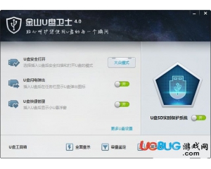 金山U盤衛(wèi)士v4.0官方獨立版