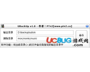 UBackUp(U盤備份工具)v1.1綠色版