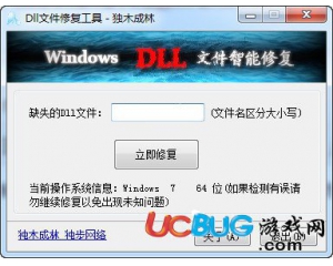 Dll文件修復工具v1.3獨木成林版