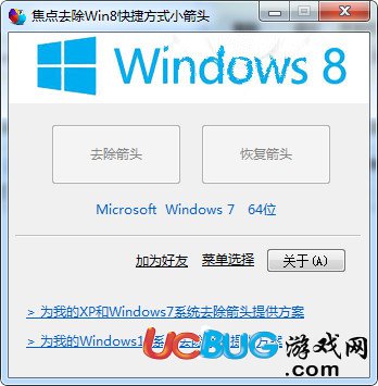 焦點去除Win8快捷方式箭頭