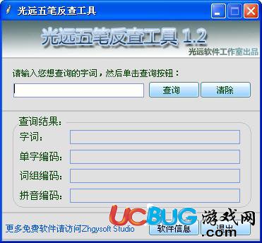 光遠(yuǎn)五筆反查工具下載