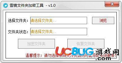雪鏡文件夾加密工具下載