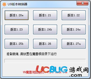 U9魔獸版本轉換器下載