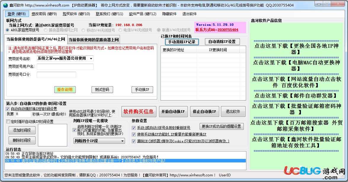 鑫河IP地址自動更換器下載