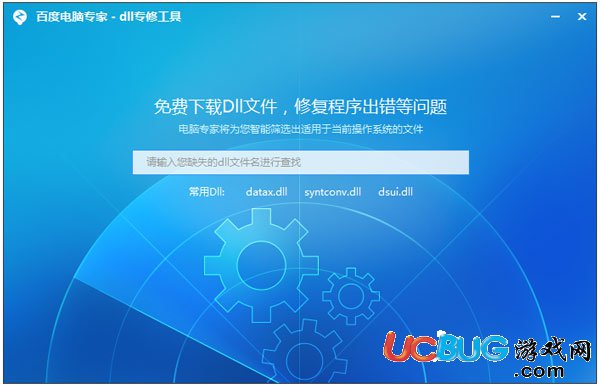百度電腦專家dll專修工具下載