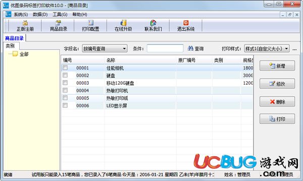 優(yōu)圖條碼標(biāo)簽打印軟件下載