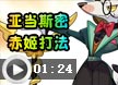 洛克王國亞當(dāng)斯密赤姬打法