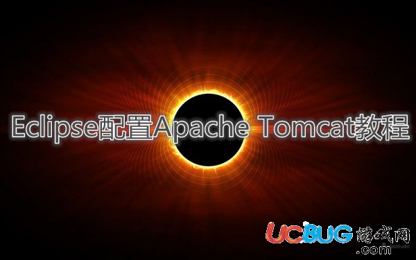 《eclipse》怎么配置tomcat服務(wù)器