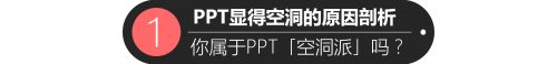 《PPT》怎么做起來比較高大上