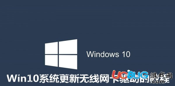 《Win10系統(tǒng)》怎么更新無線網(wǎng)卡驅(qū)動程序