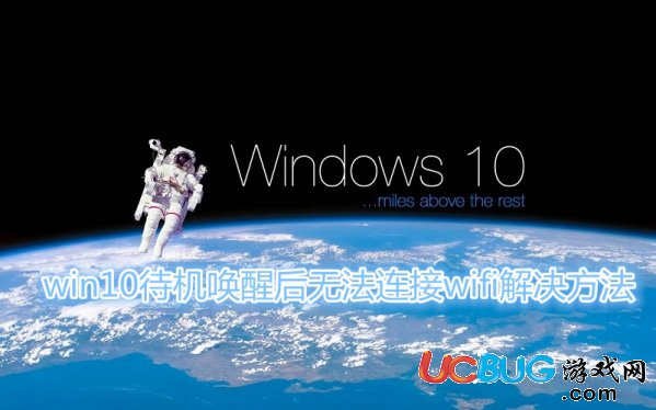 《Win10系統(tǒng)》待機(jī)喚醒后無法連接WiFi怎么解決