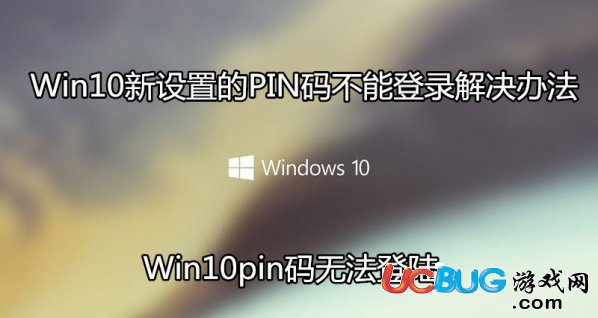 《Win10系統(tǒng)》新設(shè)置的PIN碼無法登陸怎么解決