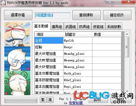 RMVX存檔通用修改器下載