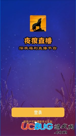 《夜狼直播app》邀請碼是多少