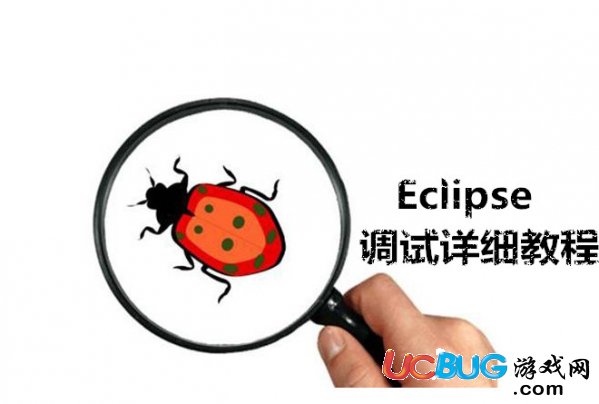 《Eclipse》的debug功能怎么調(diào)試軟件