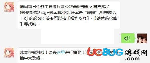 《奇跡暖暖》手游每日任務(wù)中要進(jìn)行多少次高級定制才算完成