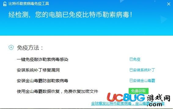 金山毒霸比特幣勒索病毒免疫工具