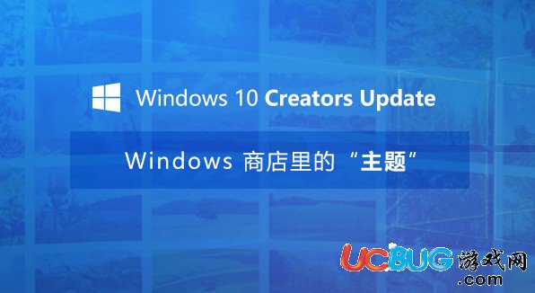 《Win10創(chuàng)意者》更新主題怎么更換