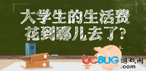 2017年大學(xué)一個月生活費多少錢合適