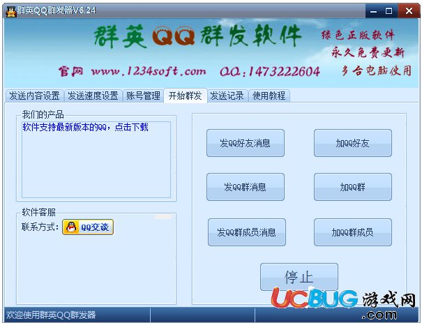 QQ群發(fā)軟件免費(fèi)下載