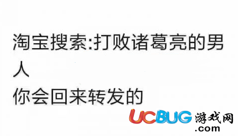 淘寶搜索"打敗諸葛亮的男人"會(huì)有什么彩蛋驚喜