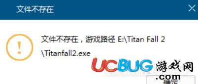 《泰坦隕落2》未加密版找不到運(yùn)行程序怎么解決