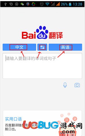 《百度翻譯app》怎么使用