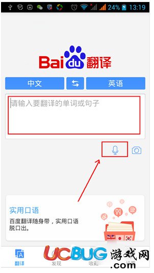 《百度翻譯app》怎么使用